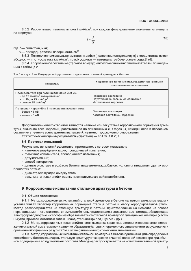 Страница 19 ГОСТ 31383-2008