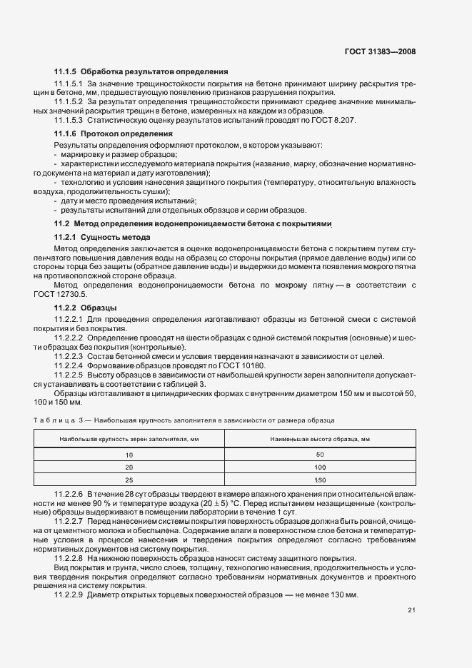 Страница 25 ГОСТ 31383-2008