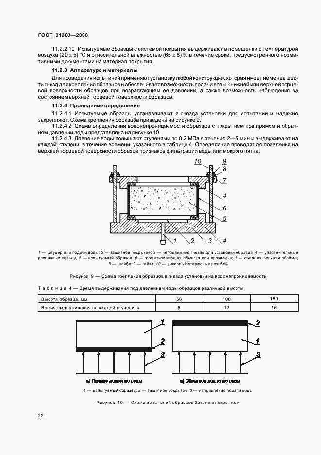 Страница 26 ГОСТ 31383-2008