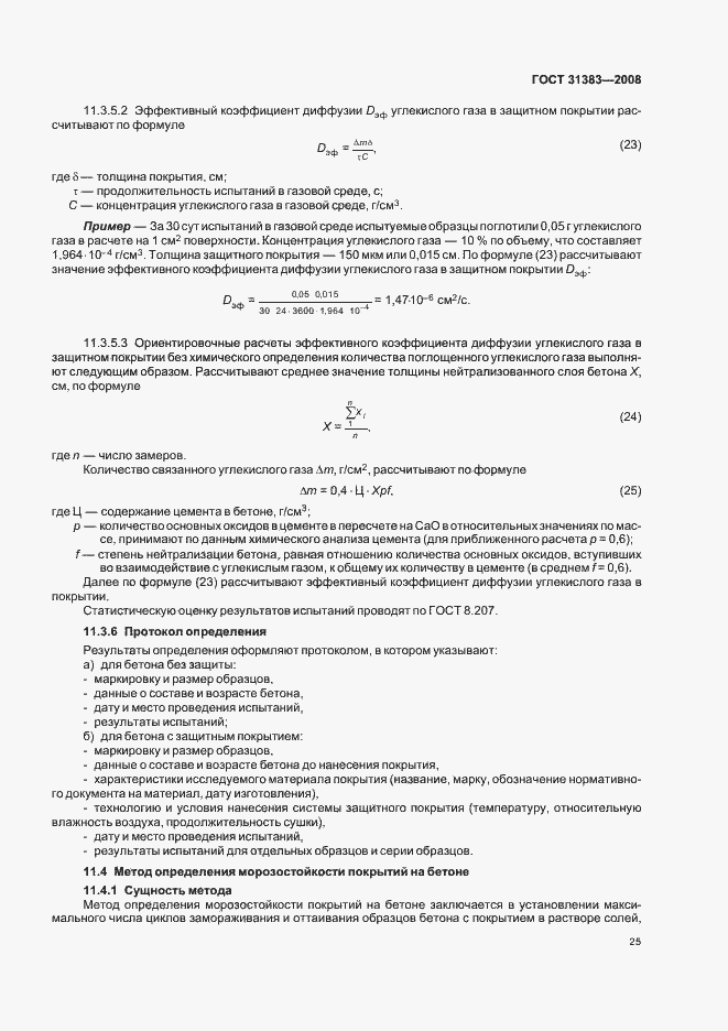 Страница 29 ГОСТ 31383-2008
