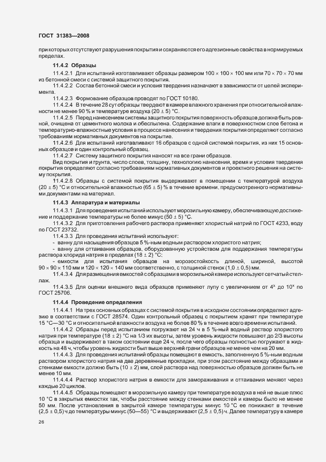 Страница 30 ГОСТ 31383-2008