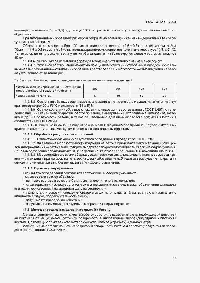 Страница 31 ГОСТ 31383-2008