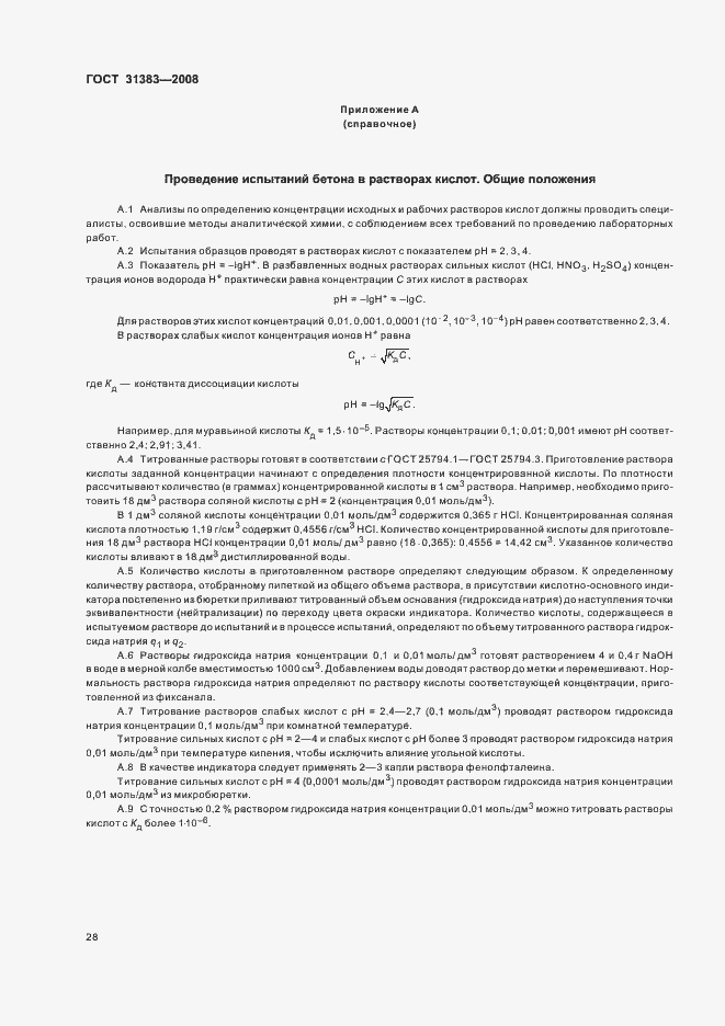 Страница 32 ГОСТ 31383-2008