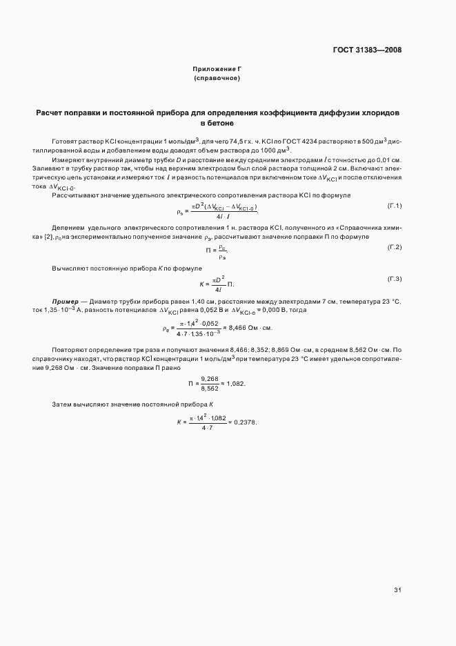Страница 35 ГОСТ 31383-2008