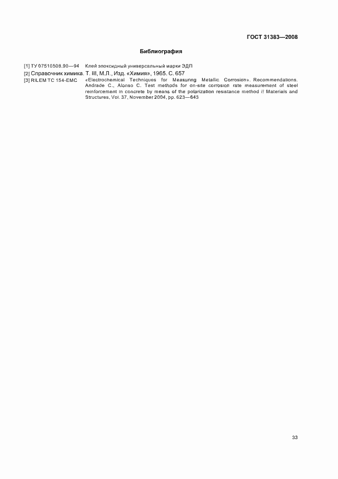 Страница 37 ГОСТ 31383-2008