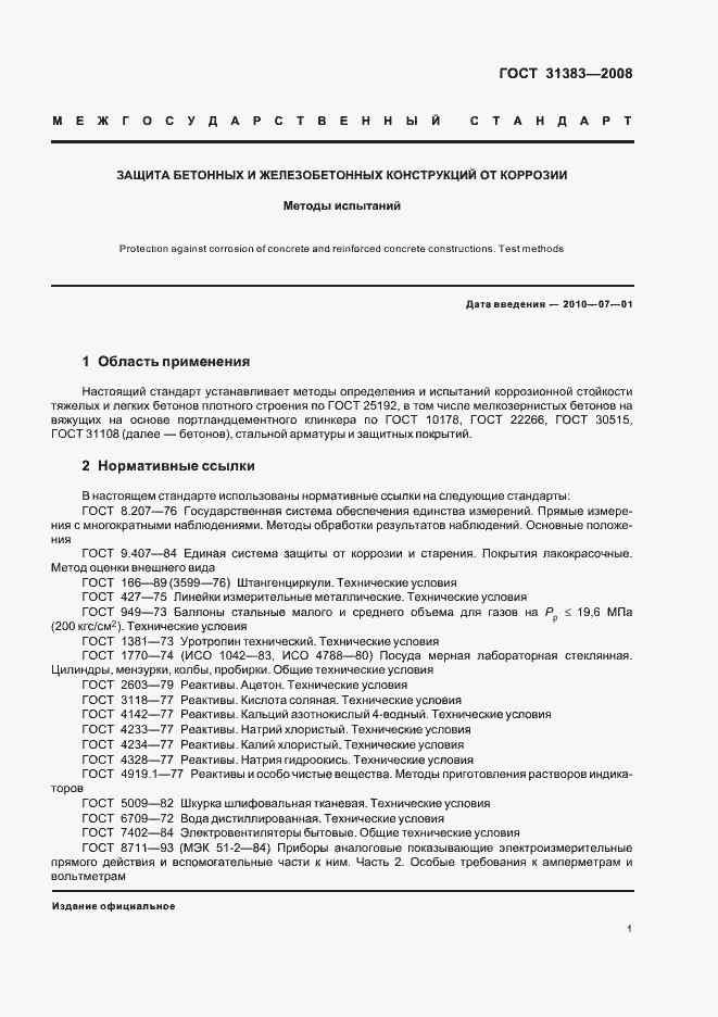 Страница 5 ГОСТ 31383-2008