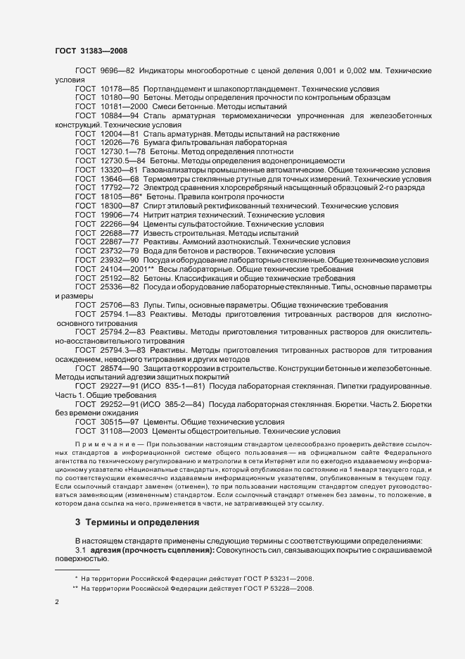 Страница 6 ГОСТ 31383-2008