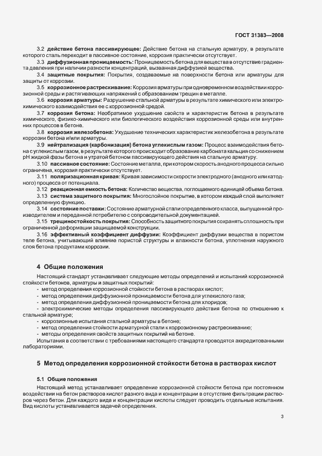 Страница 7 ГОСТ 31383-2008