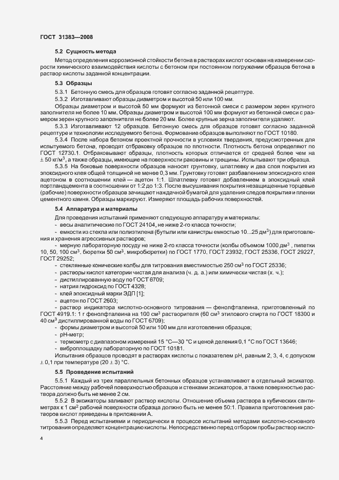 Страница 8 ГОСТ 31383-2008