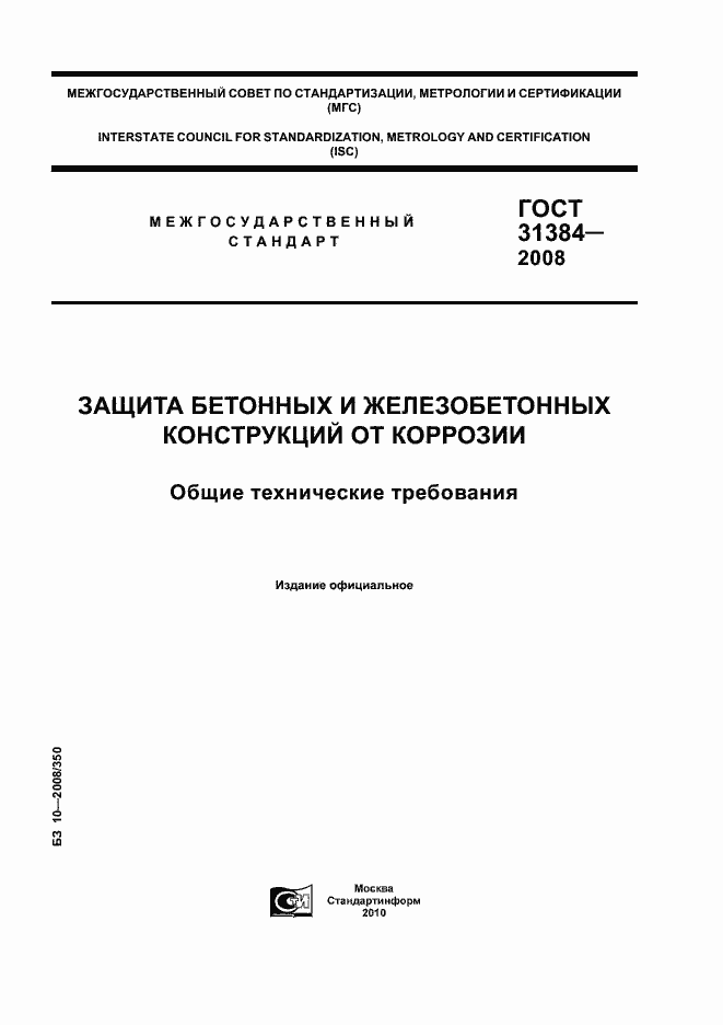 Страница 1 ГОСТ 31384-2008