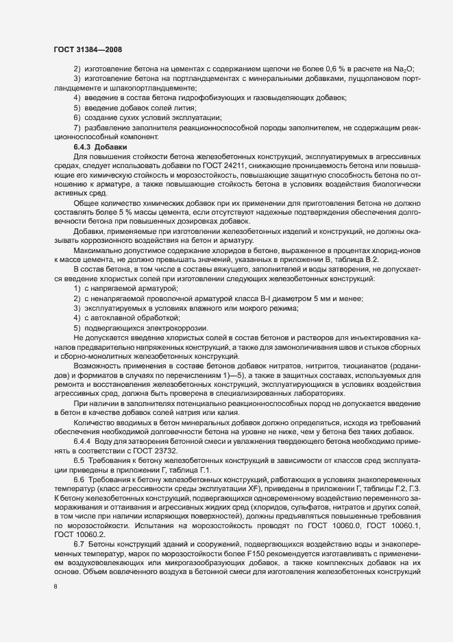 Страница 12 ГОСТ 31384-2008