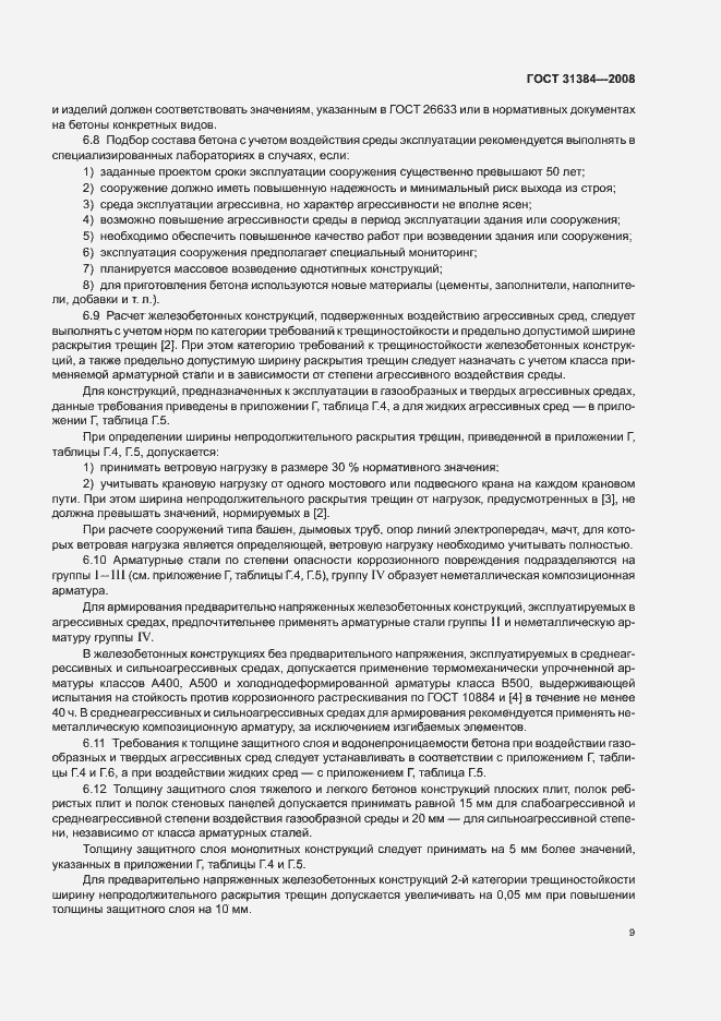 Страница 13 ГОСТ 31384-2008