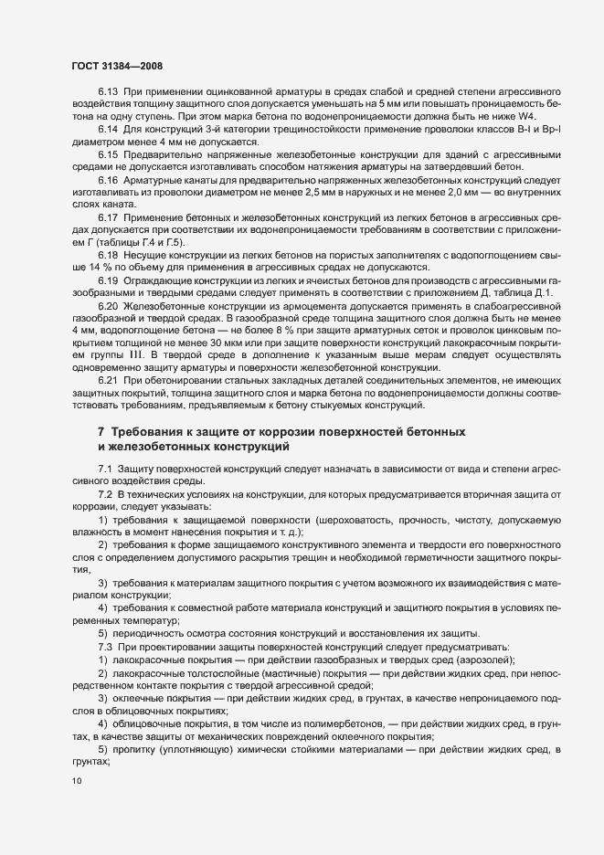Страница 14 ГОСТ 31384-2008