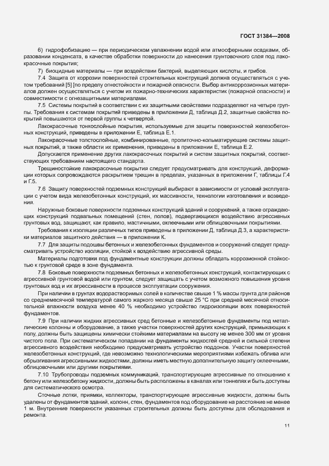 Страница 15 ГОСТ 31384-2008