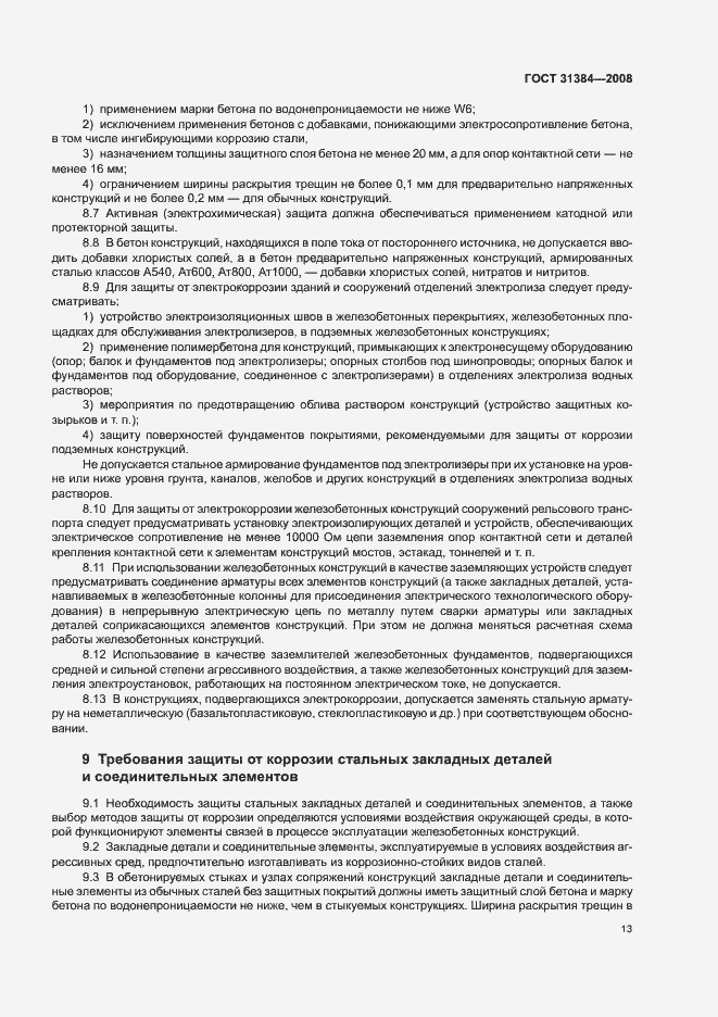 Страница 17 ГОСТ 31384-2008