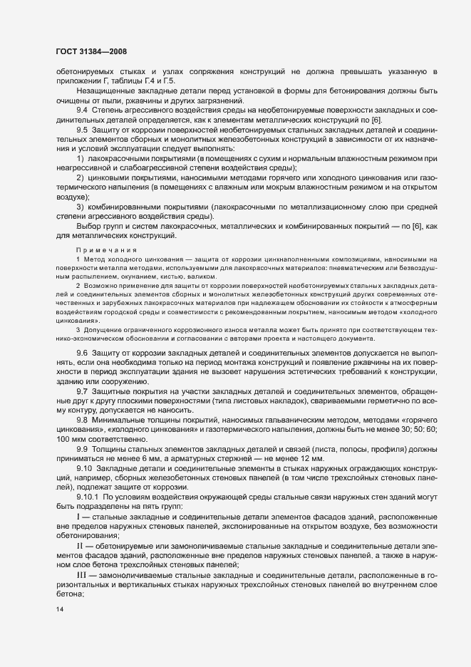 Страница 18 ГОСТ 31384-2008