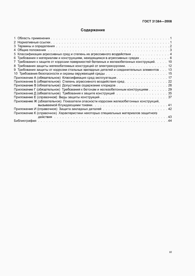 Страница 3 ГОСТ 31384-2008