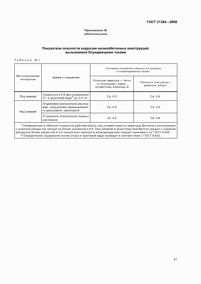 Страница 45 ГОСТ 31384-2008