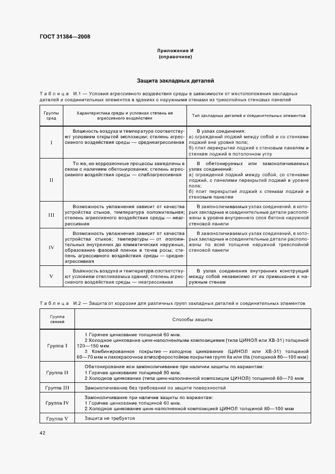 Страница 46 ГОСТ 31384-2008