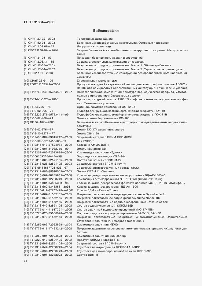 Страница 48 ГОСТ 31384-2008