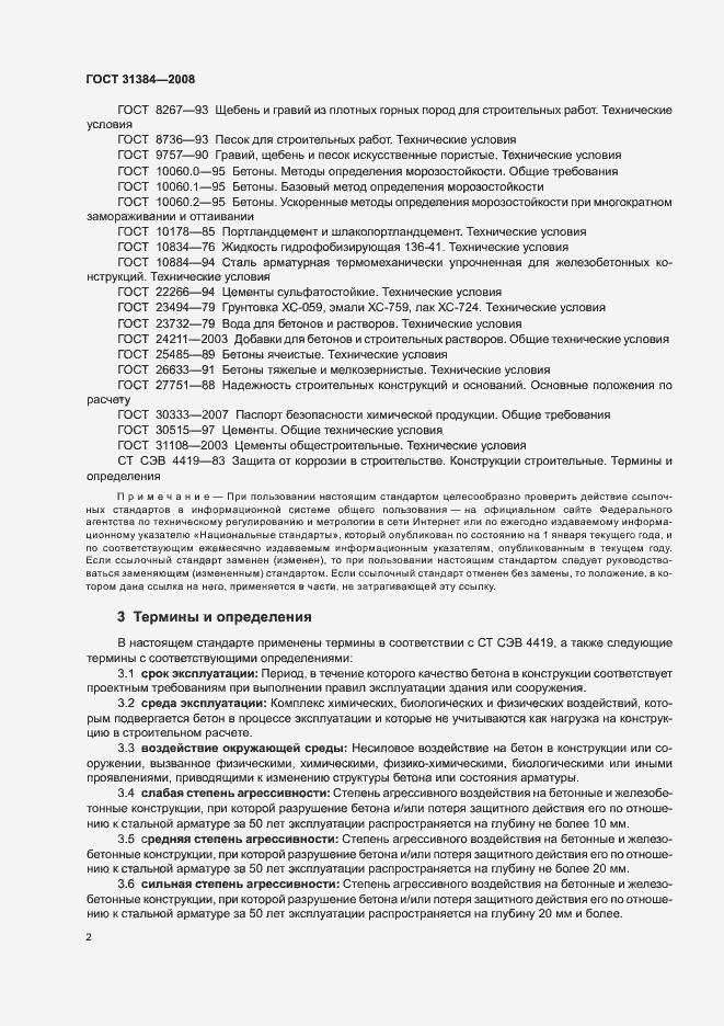 Страница 6 ГОСТ 31384-2008