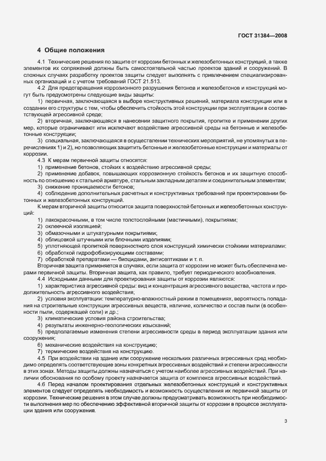 Страница 7 ГОСТ 31384-2008
