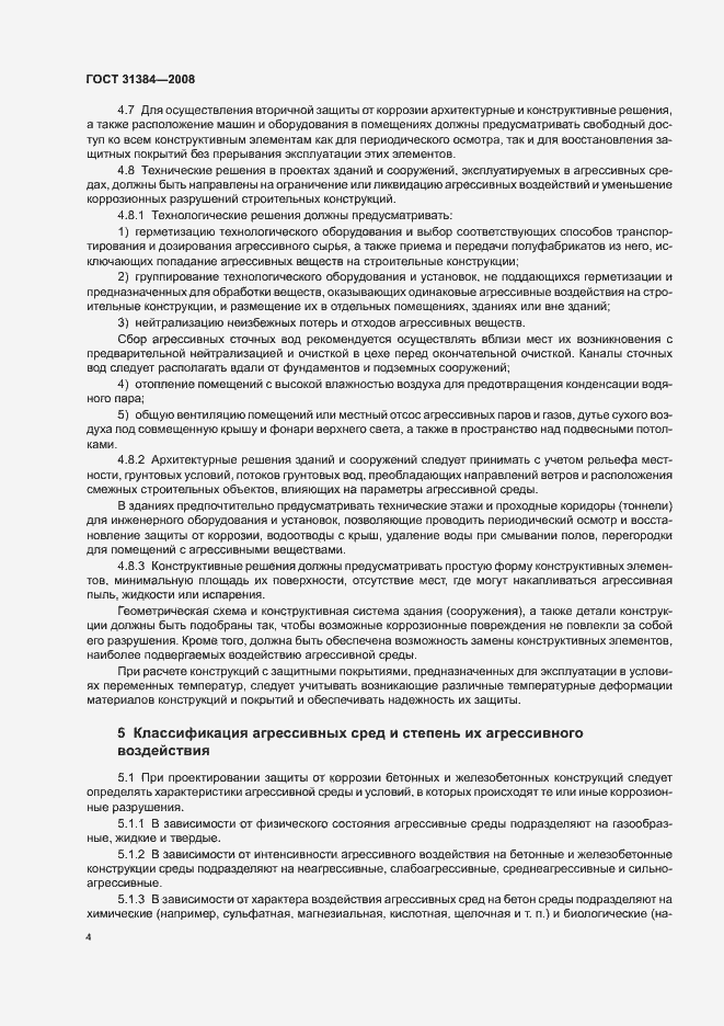Страница 8 ГОСТ 31384-2008