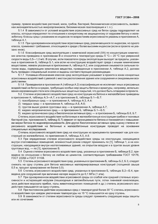 Страница 9 ГОСТ 31384-2008