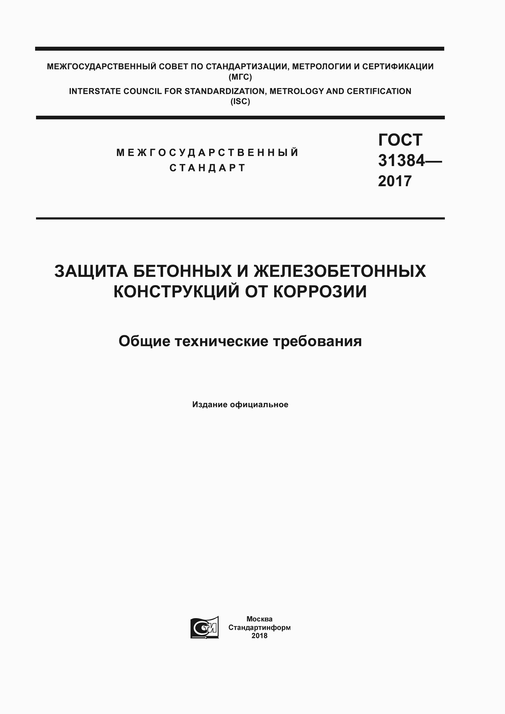Страница 1 ГОСТ 31384-2017