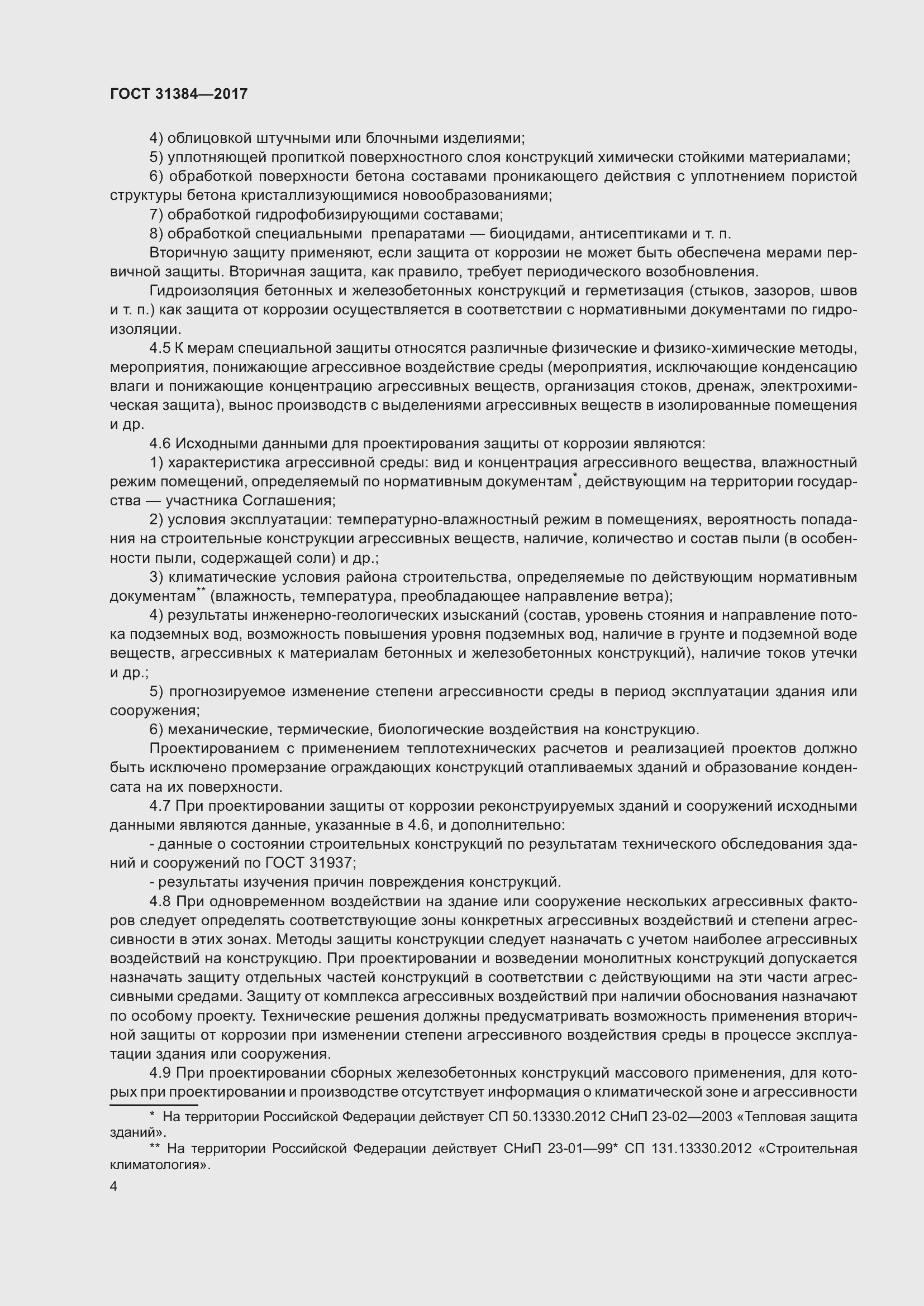 Страница 10 ГОСТ 31384-2017