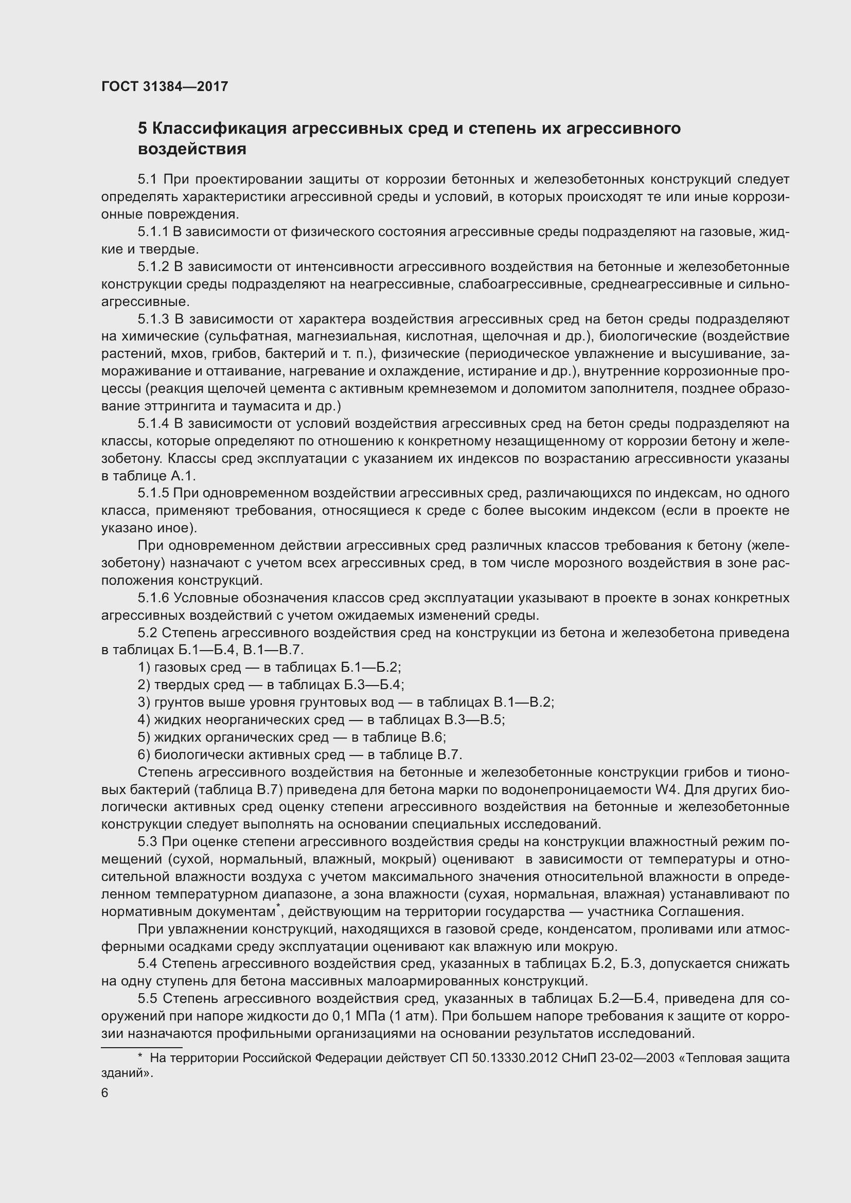 Страница 12 ГОСТ 31384-2017