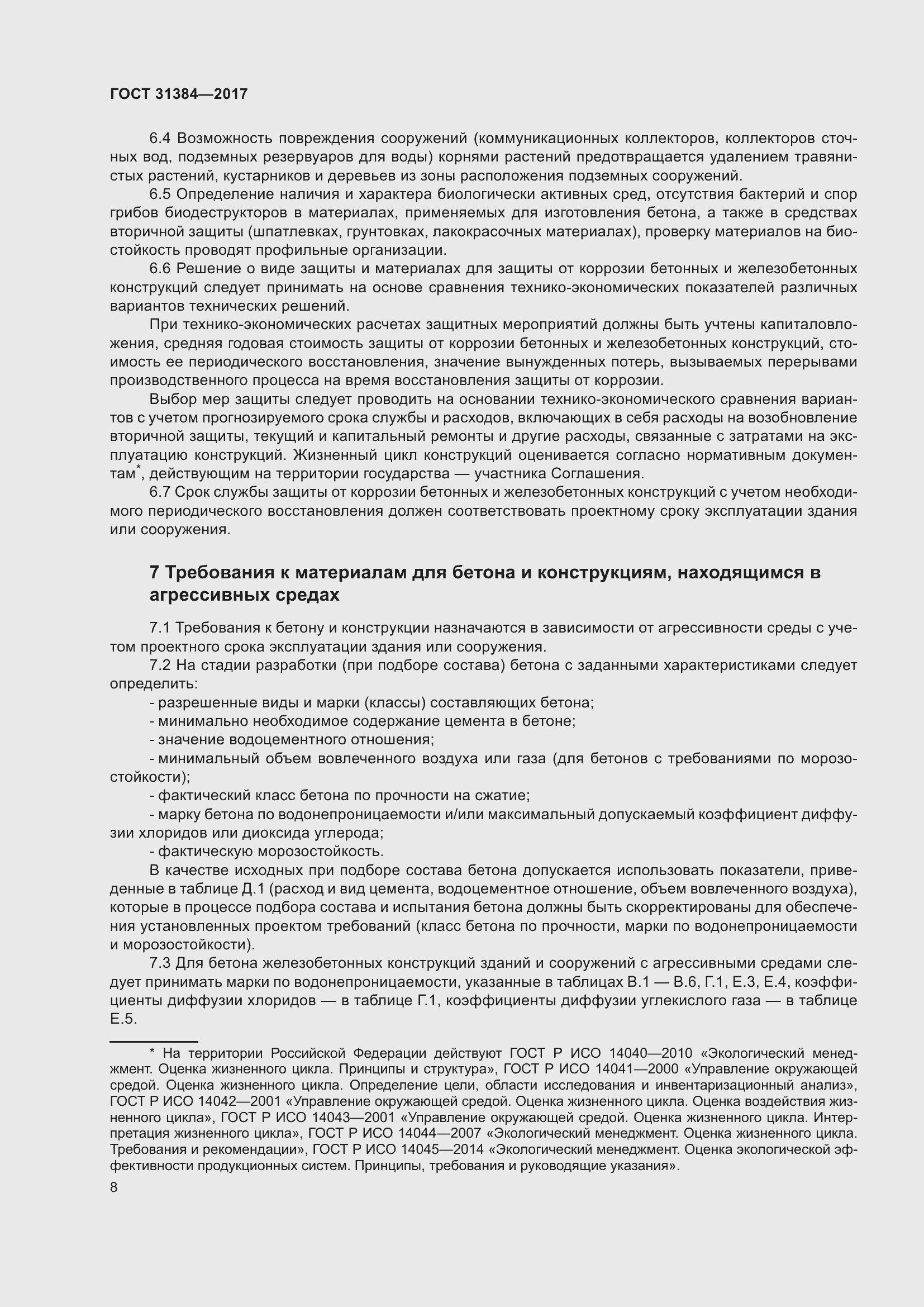 Страница 14 ГОСТ 31384-2017