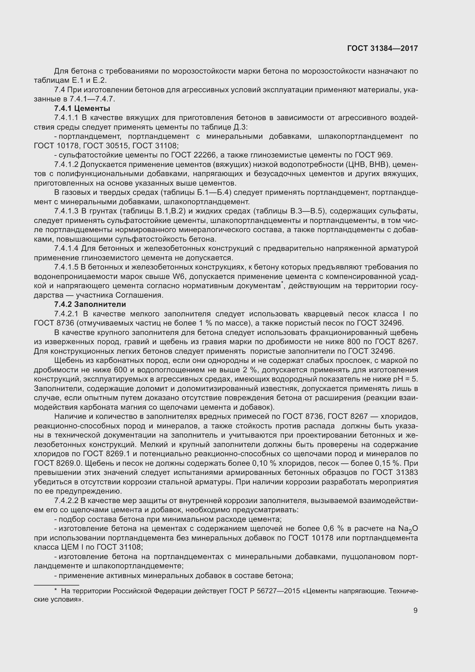 Страница 15 ГОСТ 31384-2017