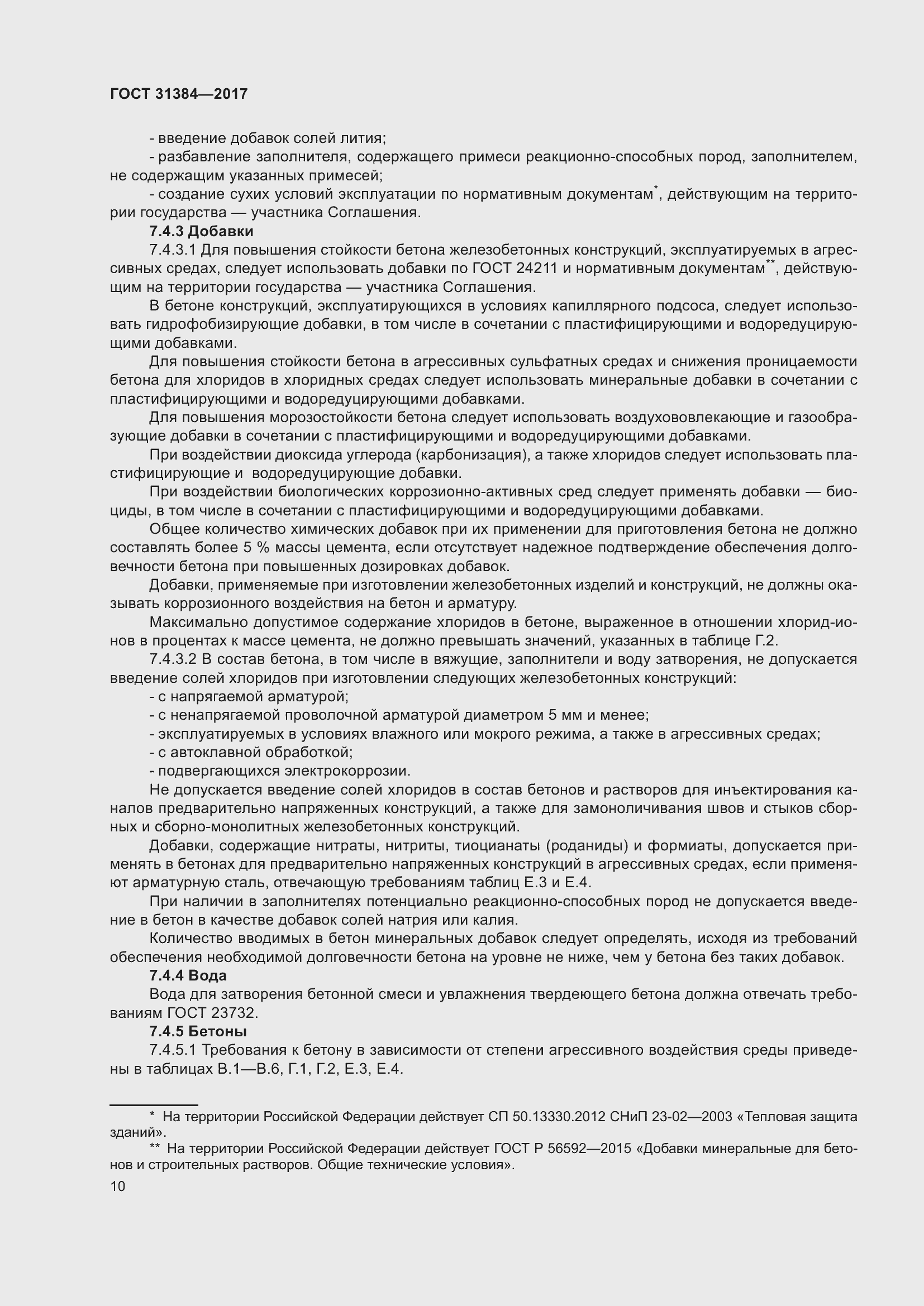 Страница 16 ГОСТ 31384-2017