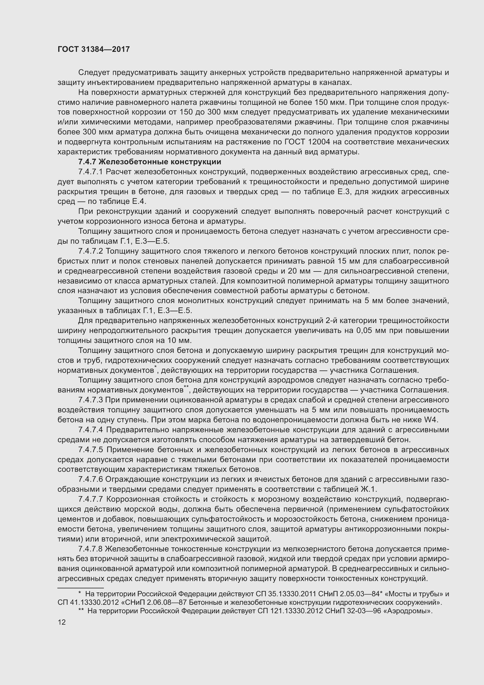 Страница 18 ГОСТ 31384-2017