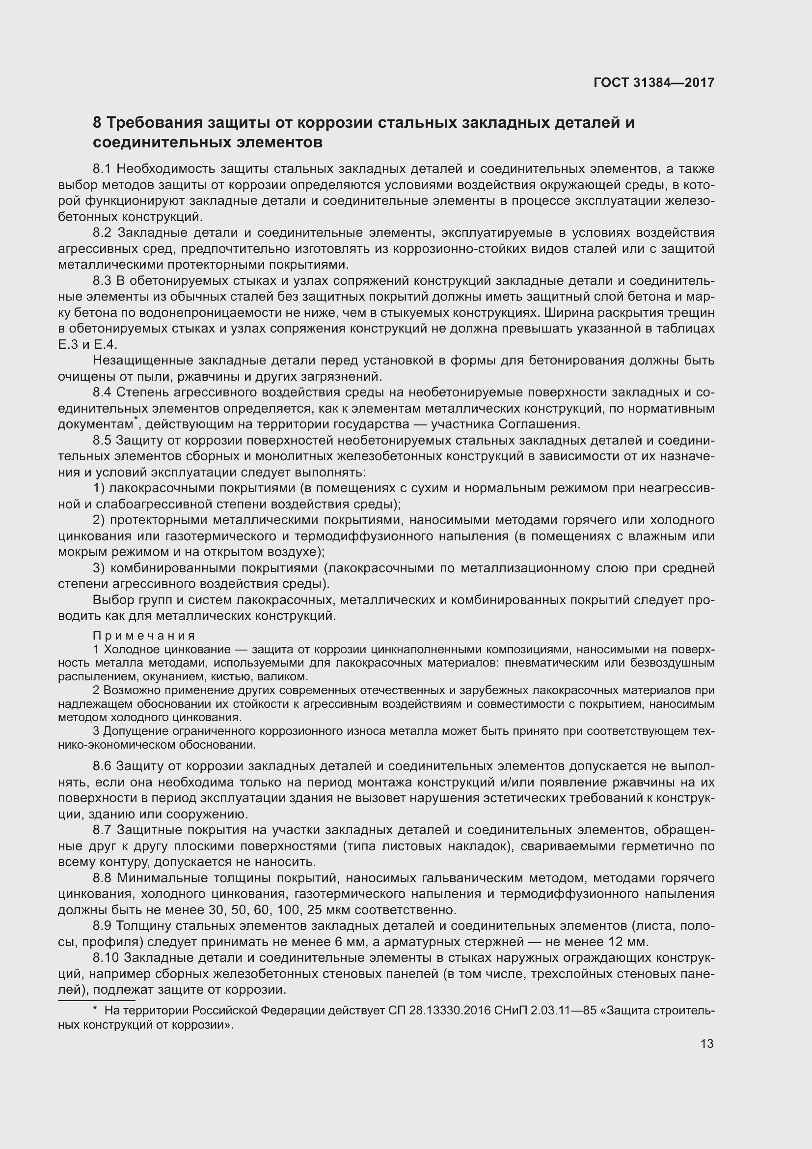 Страница 19 ГОСТ 31384-2017