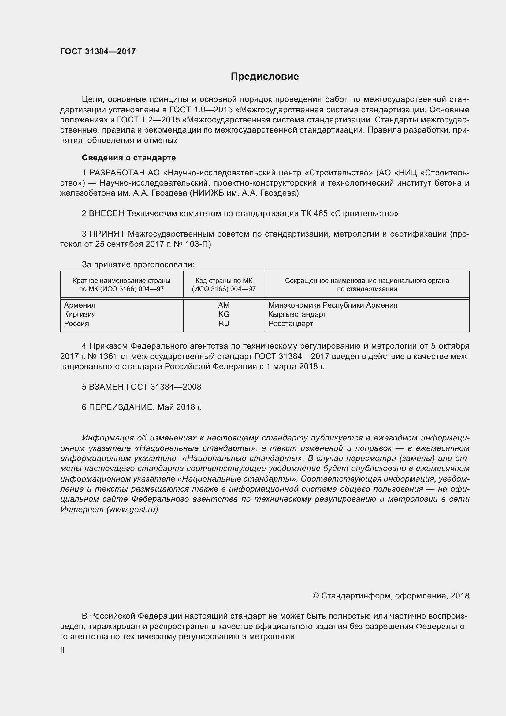 Страница 2 ГОСТ 31384-2017