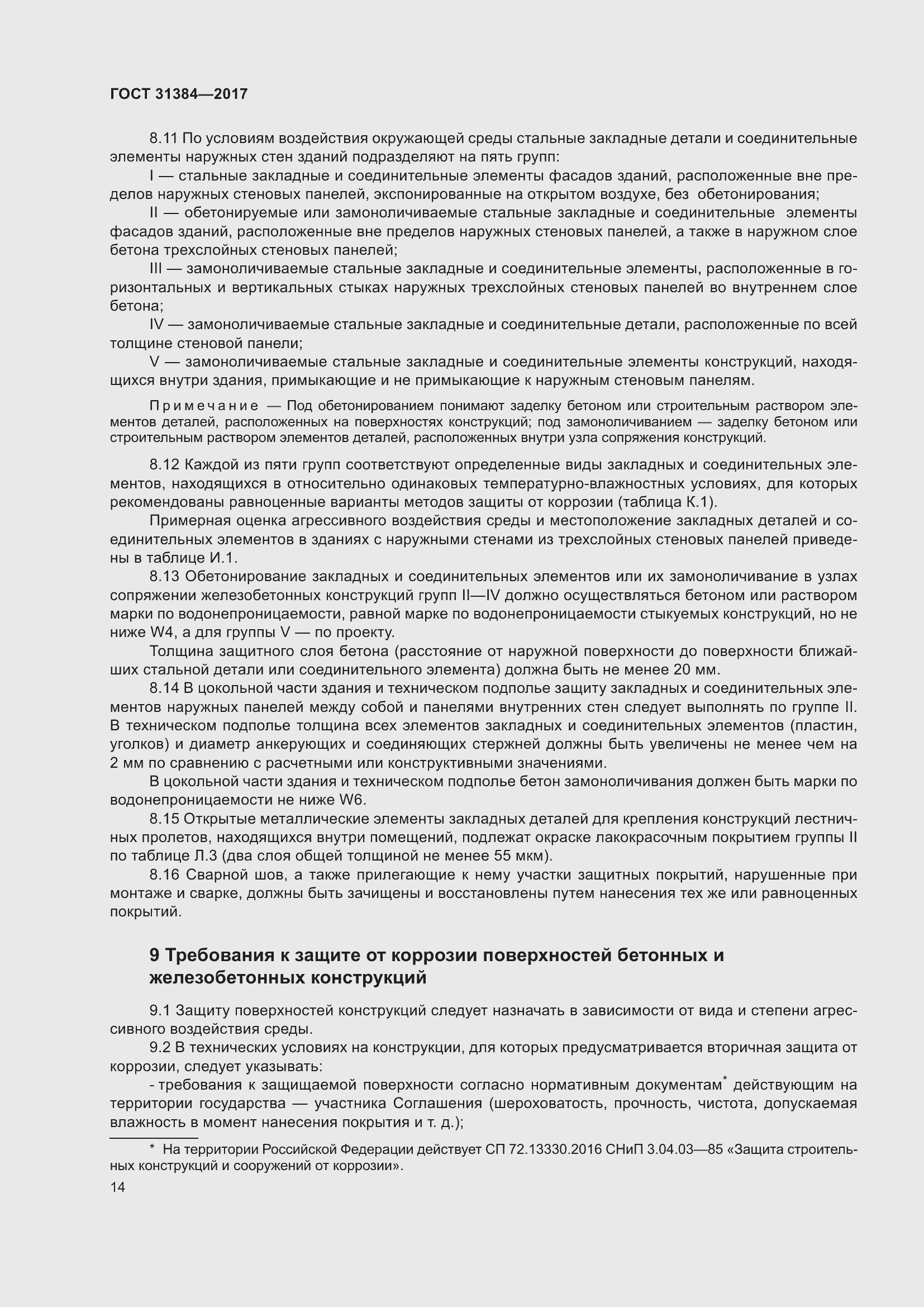 Страница 20 ГОСТ 31384-2017