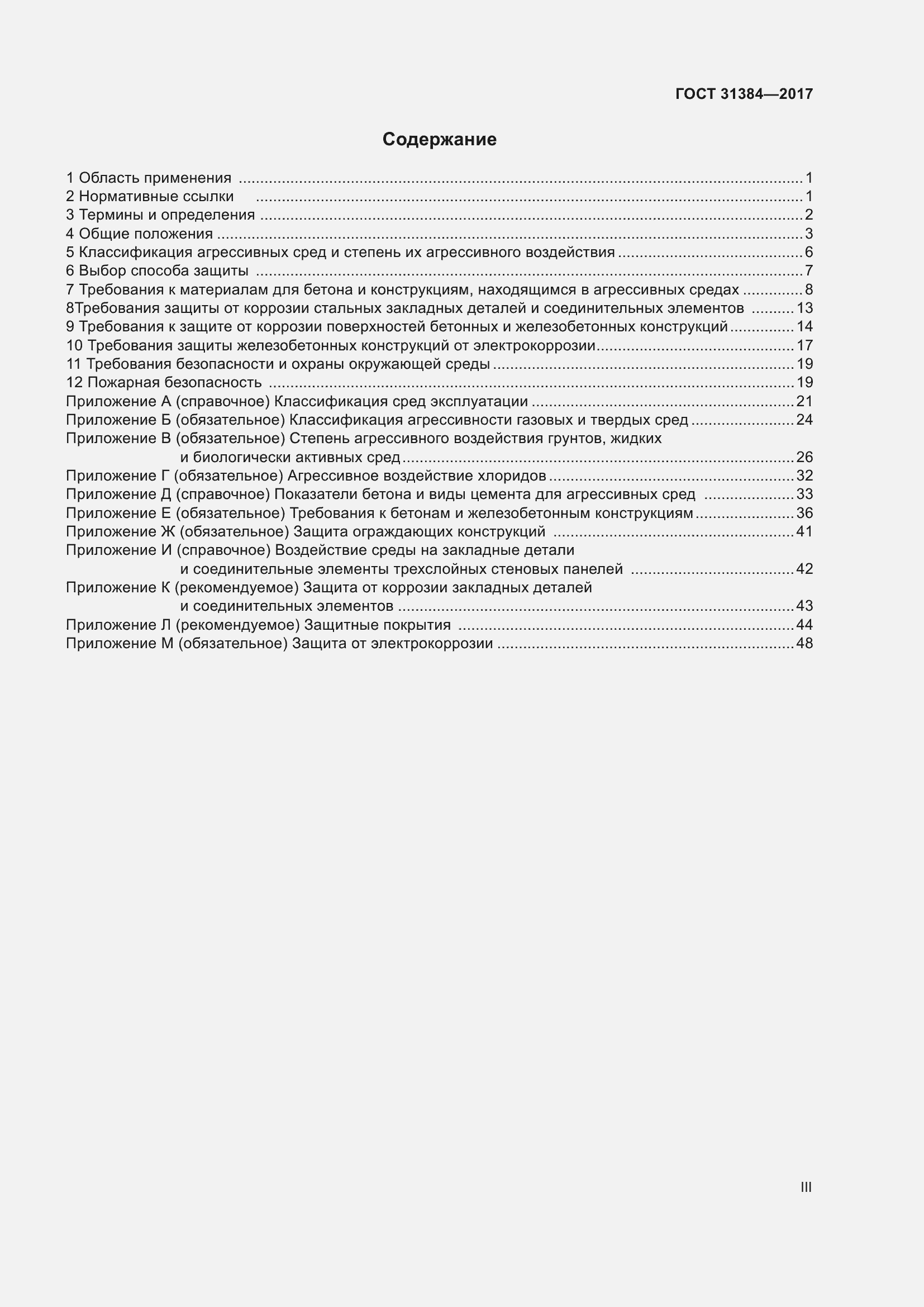 Страница 3 ГОСТ 31384-2017