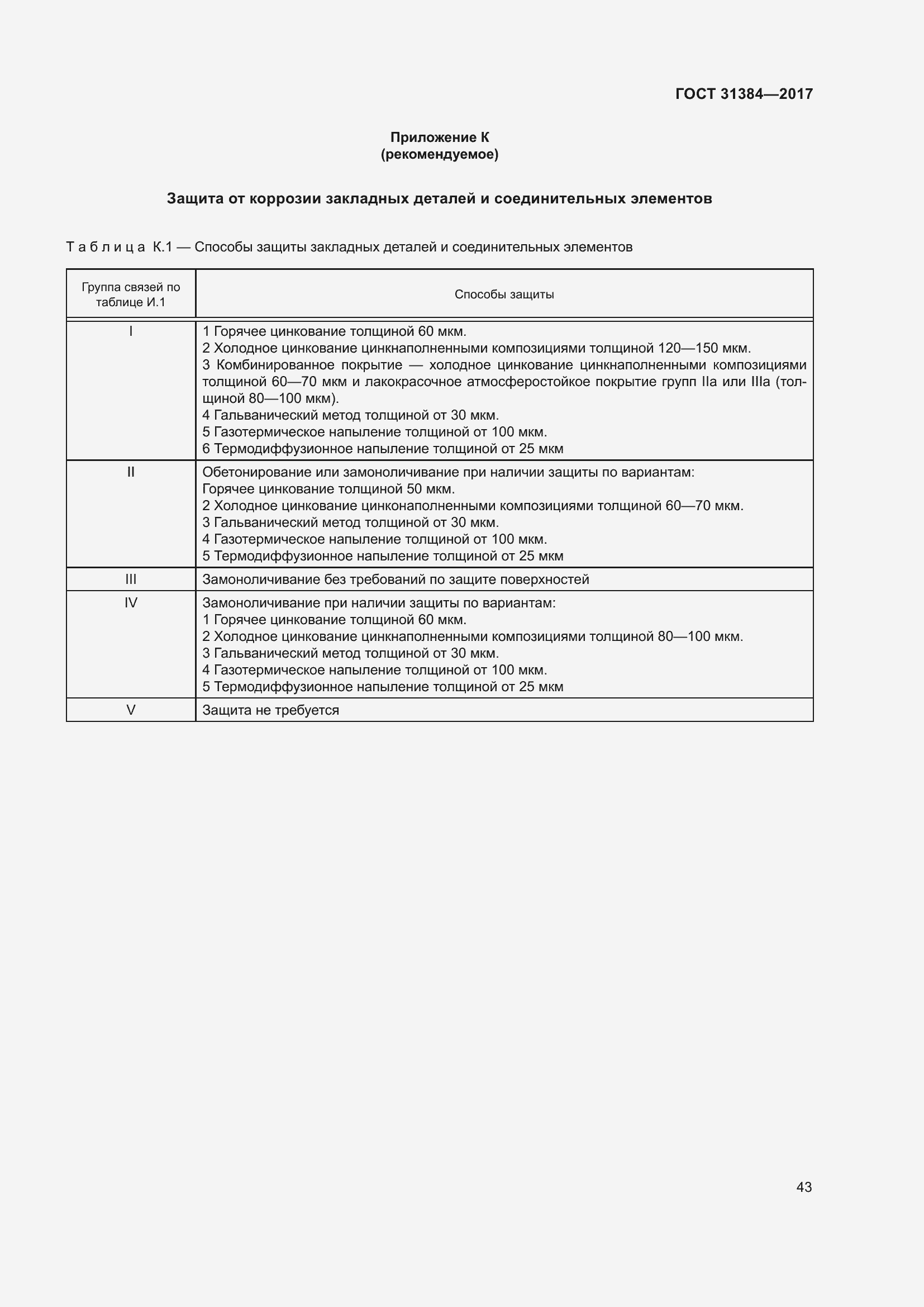 Страница 49 ГОСТ 31384-2017