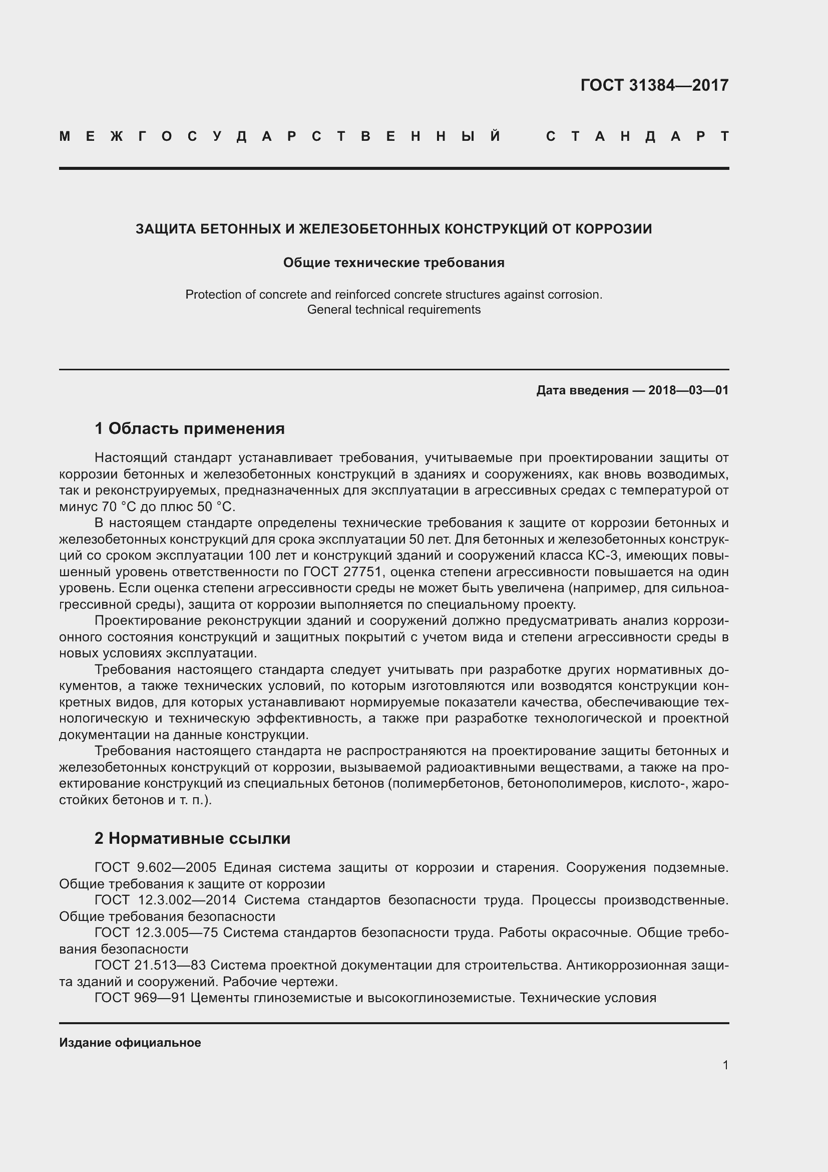 Страница 7 ГОСТ 31384-2017