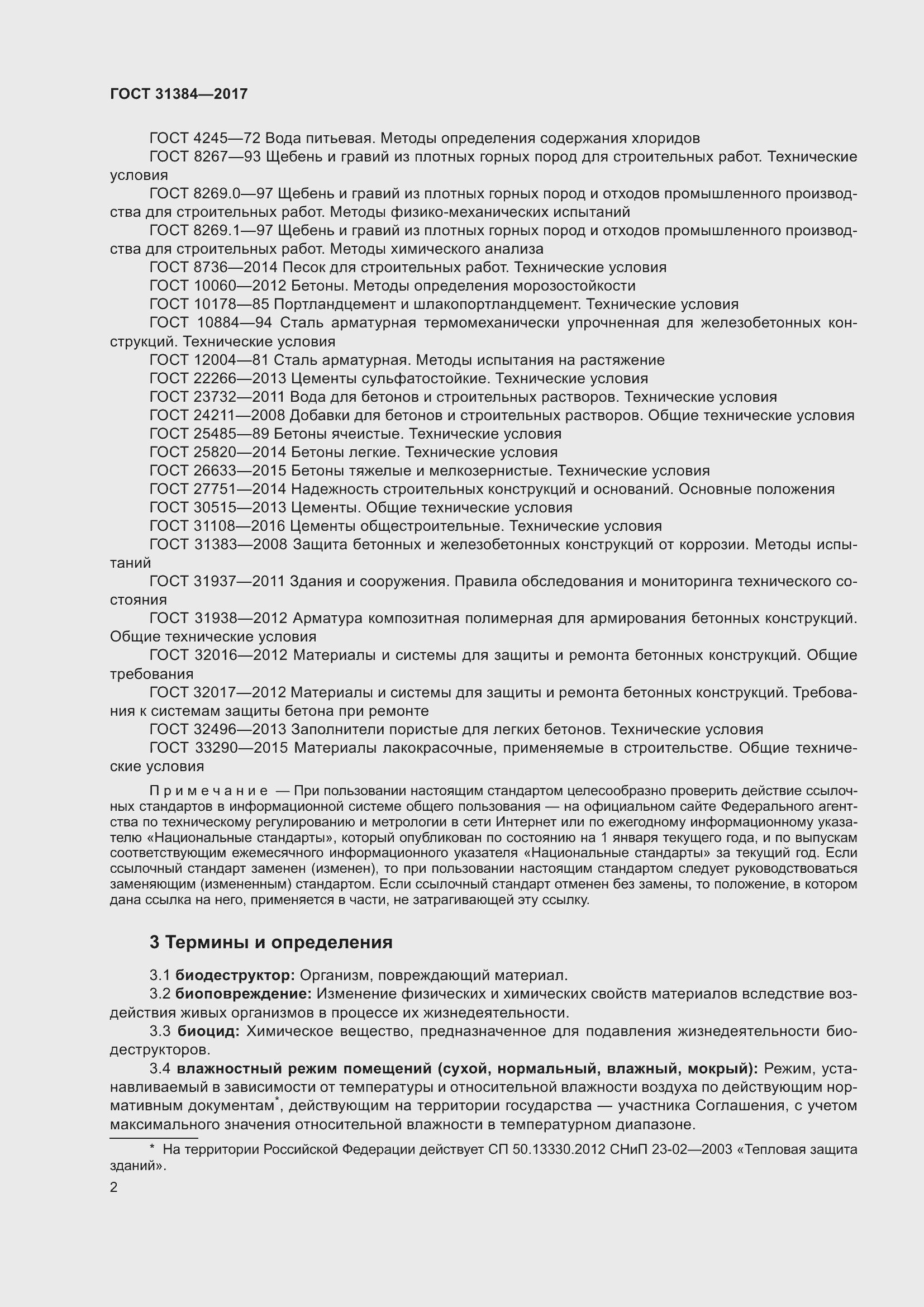 Страница 8 ГОСТ 31384-2017