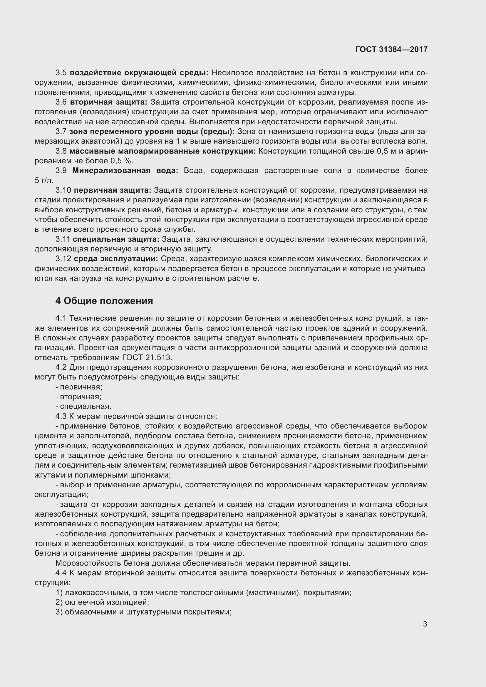 Страница 9 ГОСТ 31384-2017