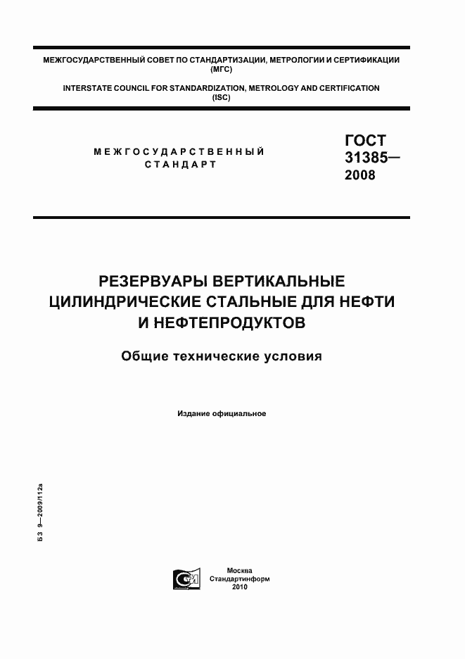 Страница 1 ГОСТ 31385-2008