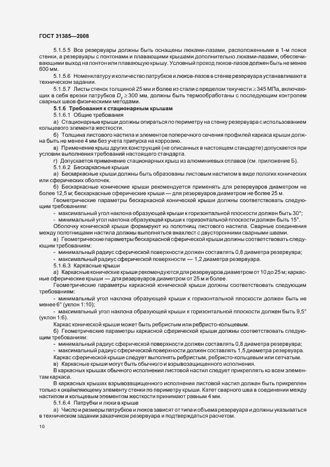 Страница 14 ГОСТ 31385-2008