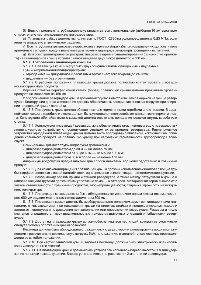 Страница 15 ГОСТ 31385-2008