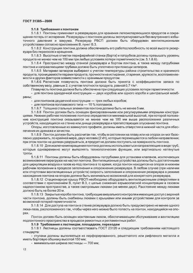 Страница 16 ГОСТ 31385-2008