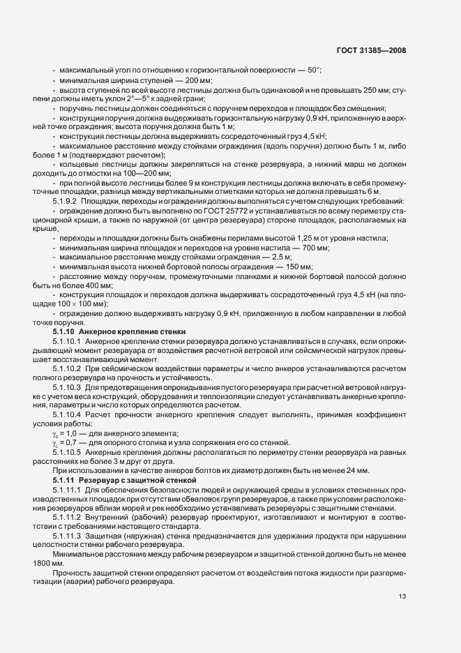 Страница 17 ГОСТ 31385-2008