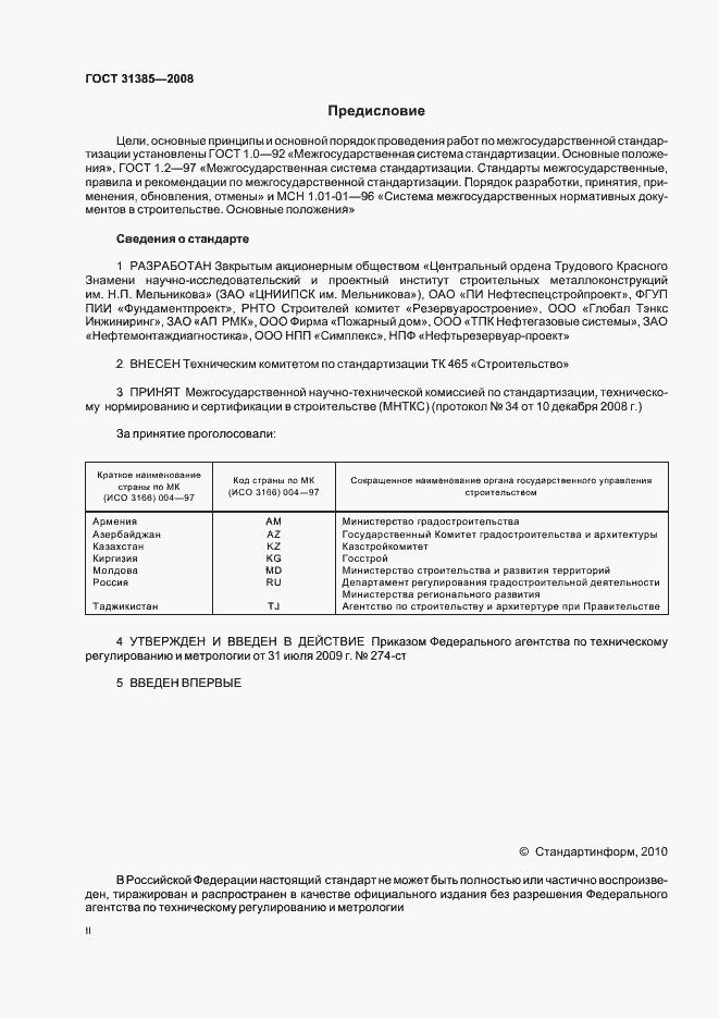 Страница 2 ГОСТ 31385-2008