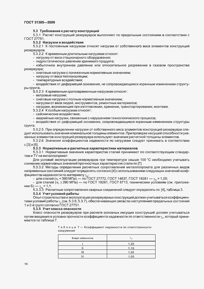 Страница 20 ГОСТ 31385-2008